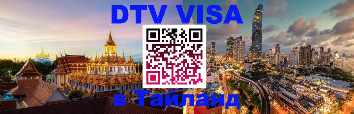 Долгосрочная виза DTV в Тайланд Веллингтон 