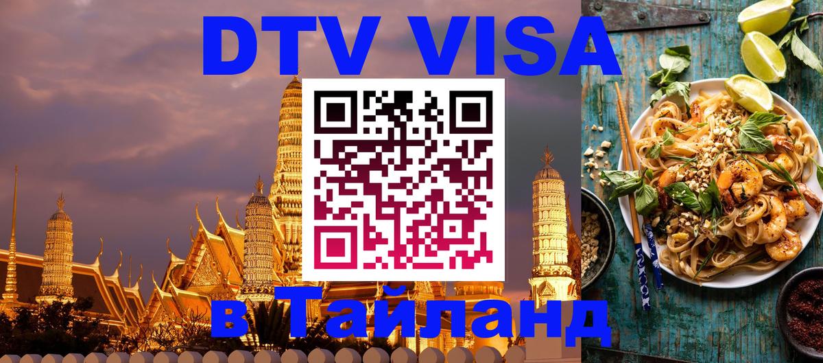 Стоимость и условия DTV визы — оформление в Таиланд под ключ - 20.11.2025 