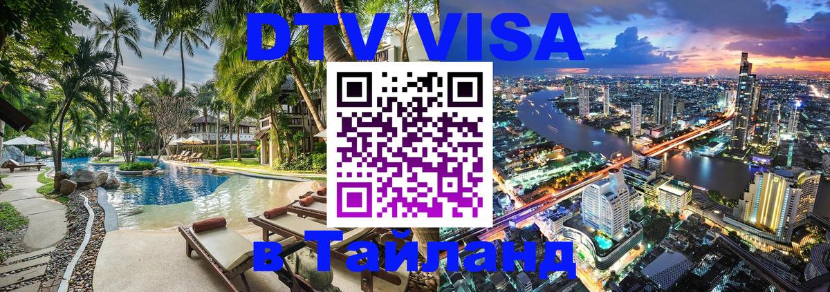 DTV Виза в Тайланд для россиян Веллингтон 